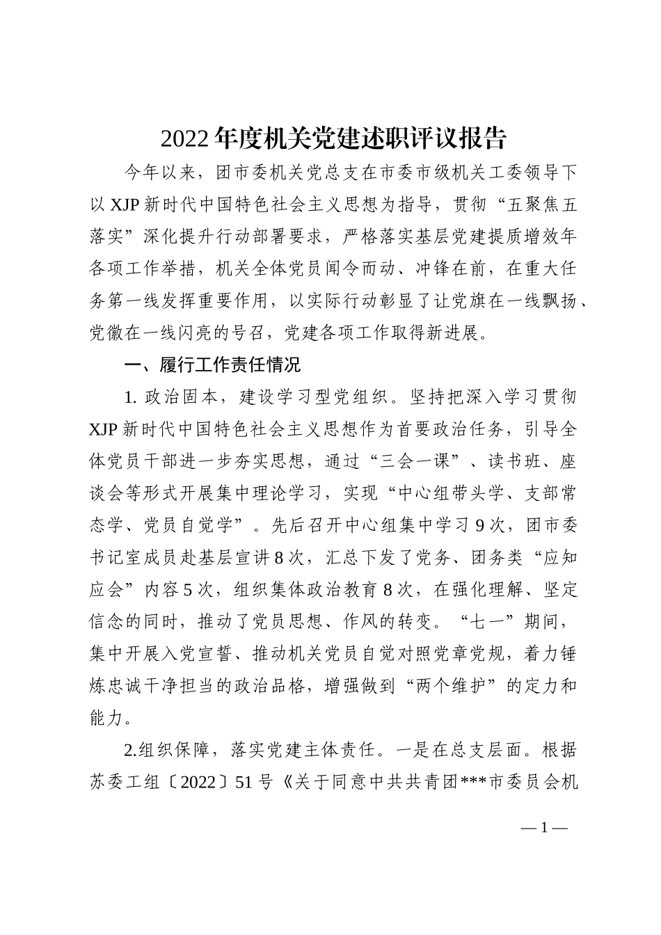 2022年度机关党建述职评议报告_第1页