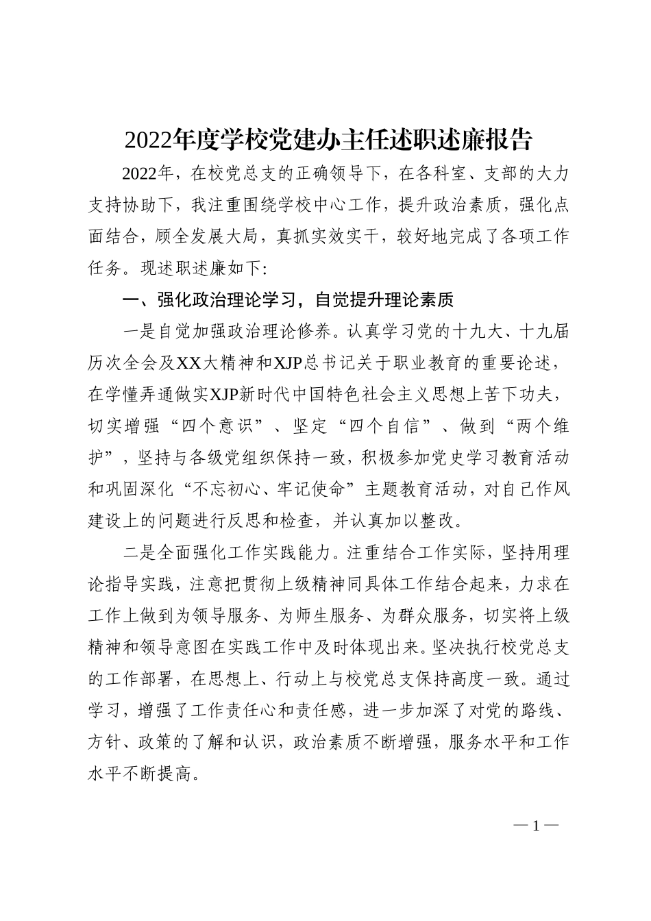 2022年度学校党建办主任述职述廉报告_第1页