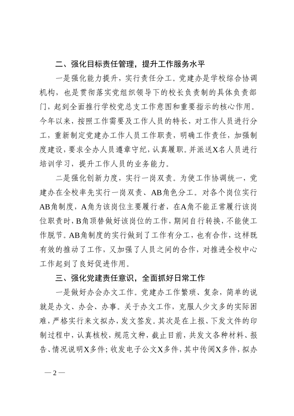2022年度学校党建办主任述职述廉报告_第2页