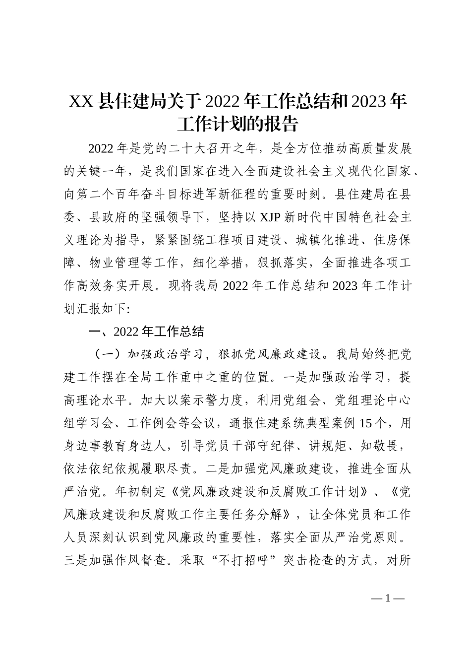 XX县住建局关于2022年工作总结和2023年工作计划的报告_第1页