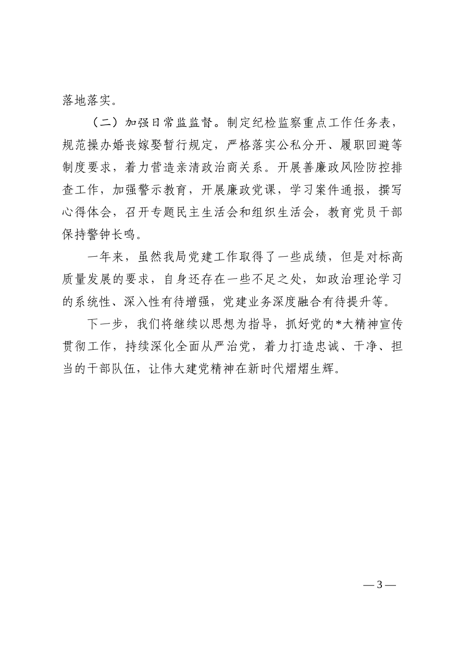 党组全面从严治党工作总结_第3页