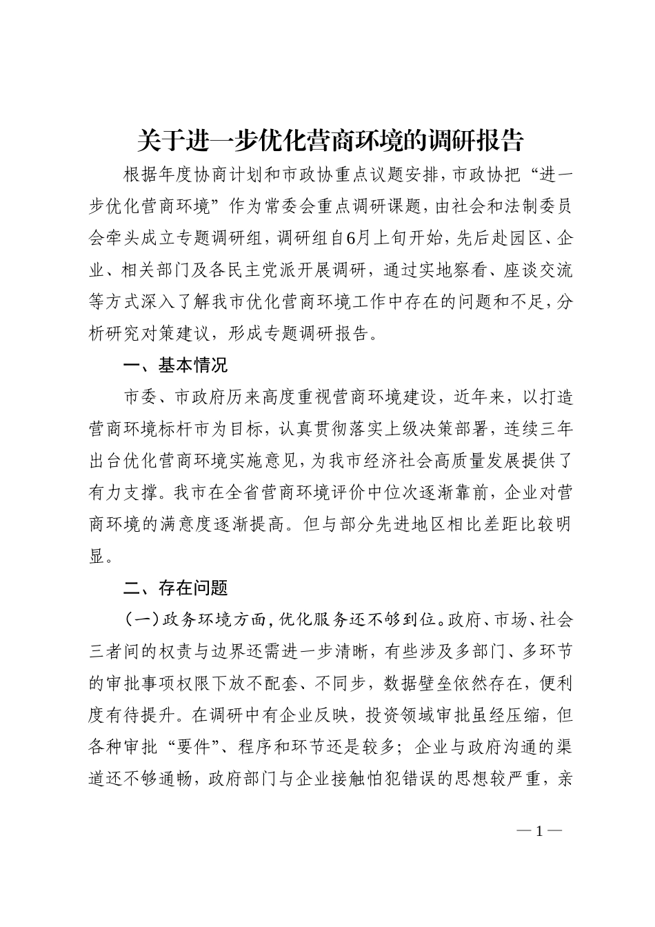 关于进一步优化营商环境的调研报告_第1页