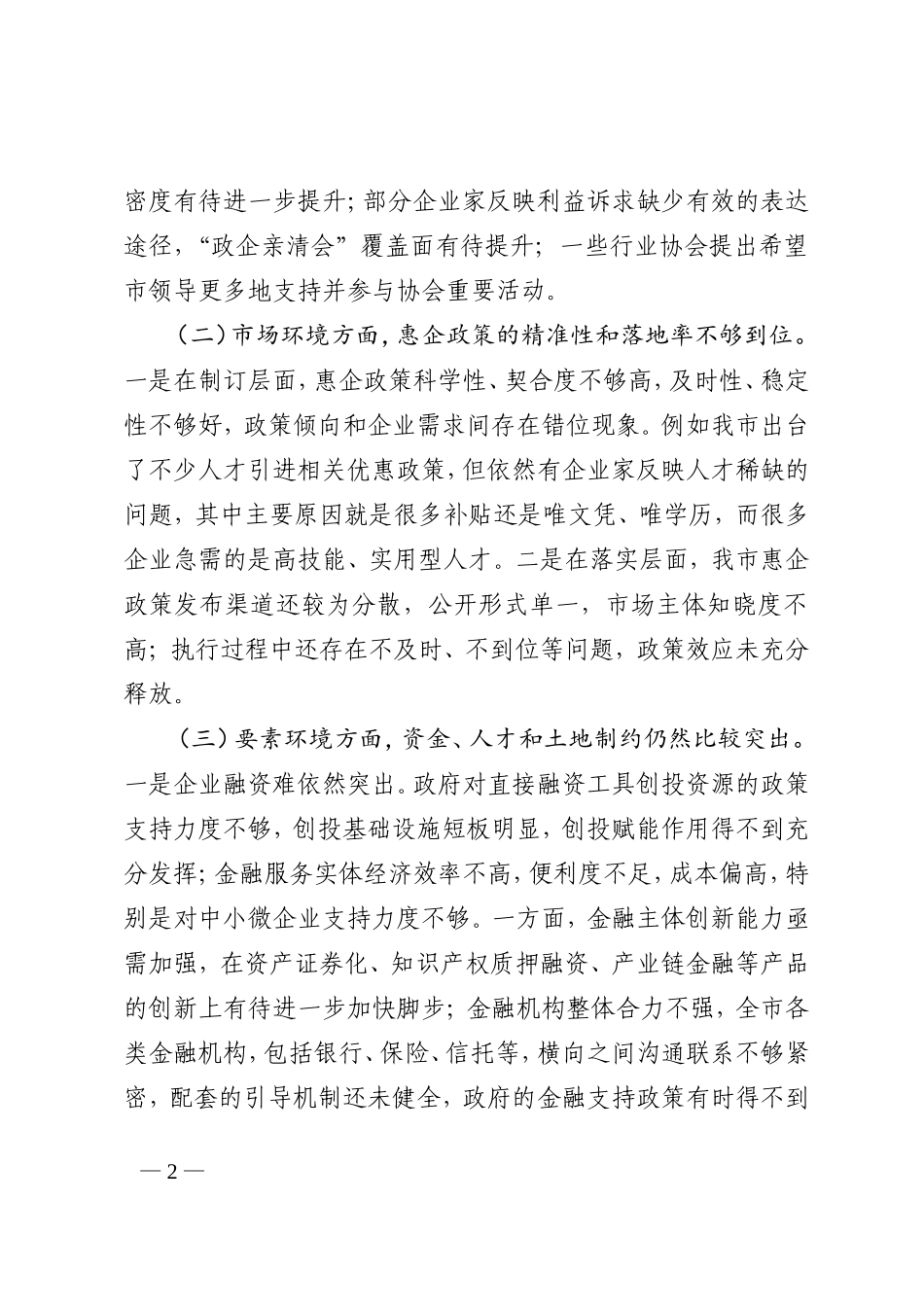 关于进一步优化营商环境的调研报告_第2页