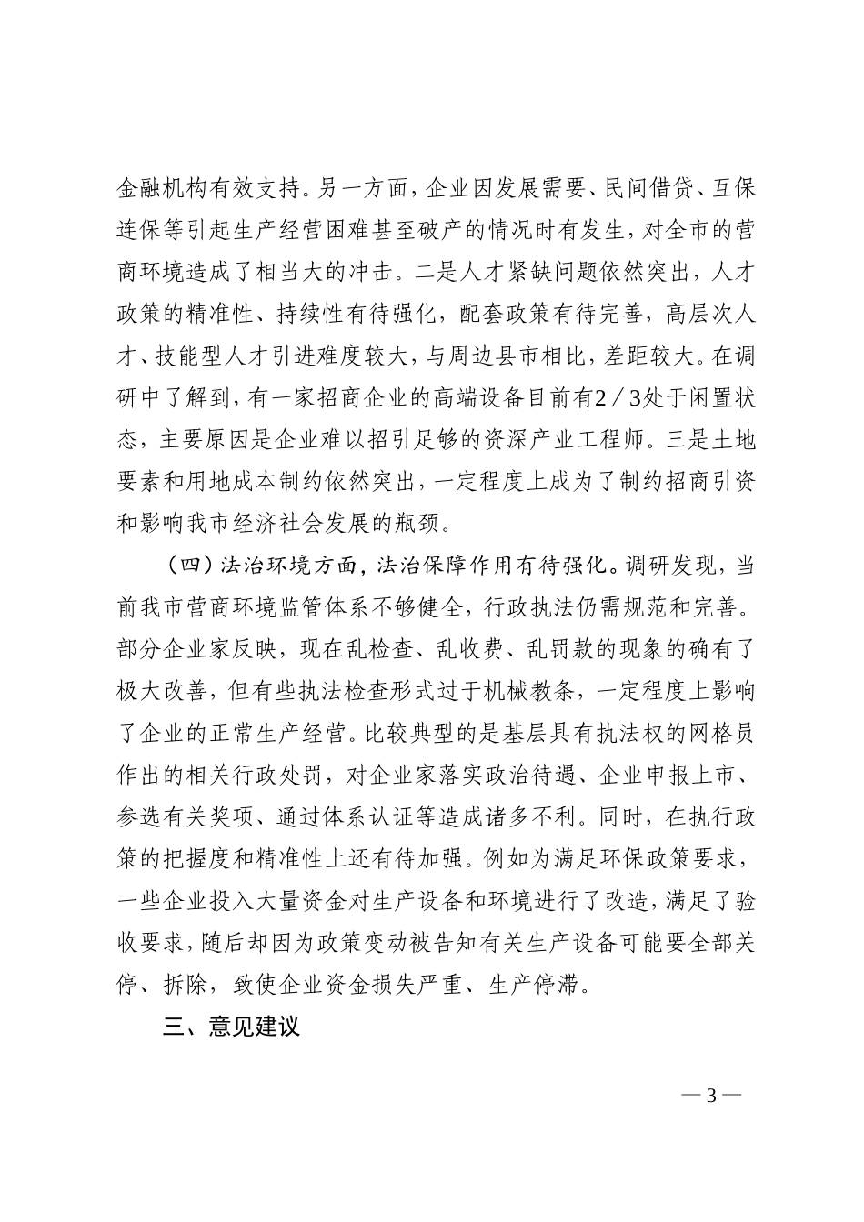 关于进一步优化营商环境的调研报告_第3页