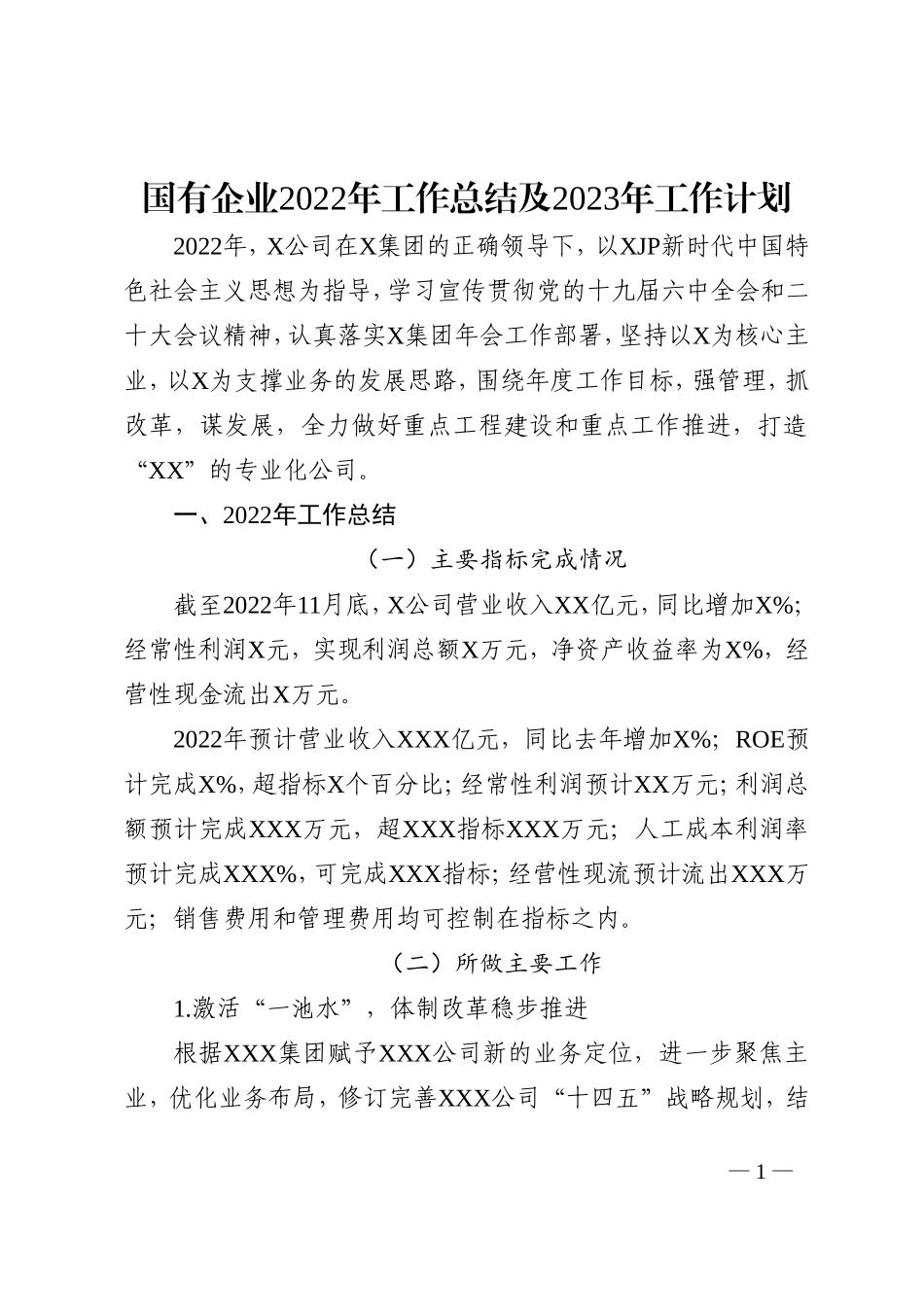 国有企业2022年工作总结及2023年工作计划_第1页