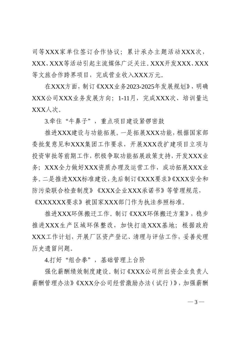 国有企业2022年工作总结及2023年工作计划_第3页