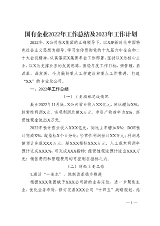 国有企业2022年工作总结及2023年工作计划
