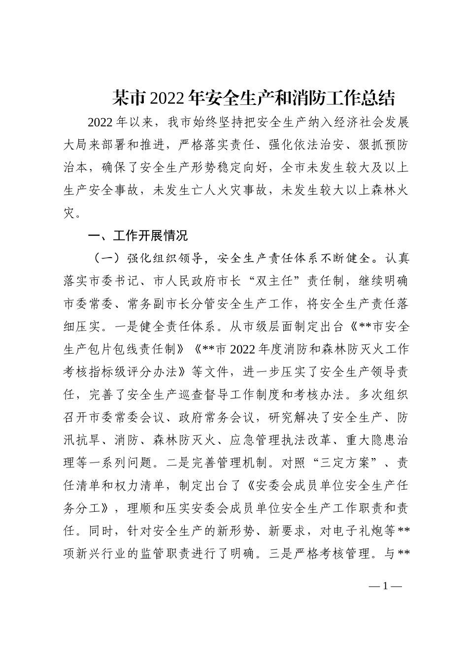 某市2022年安全生产和消防工作总结_第1页