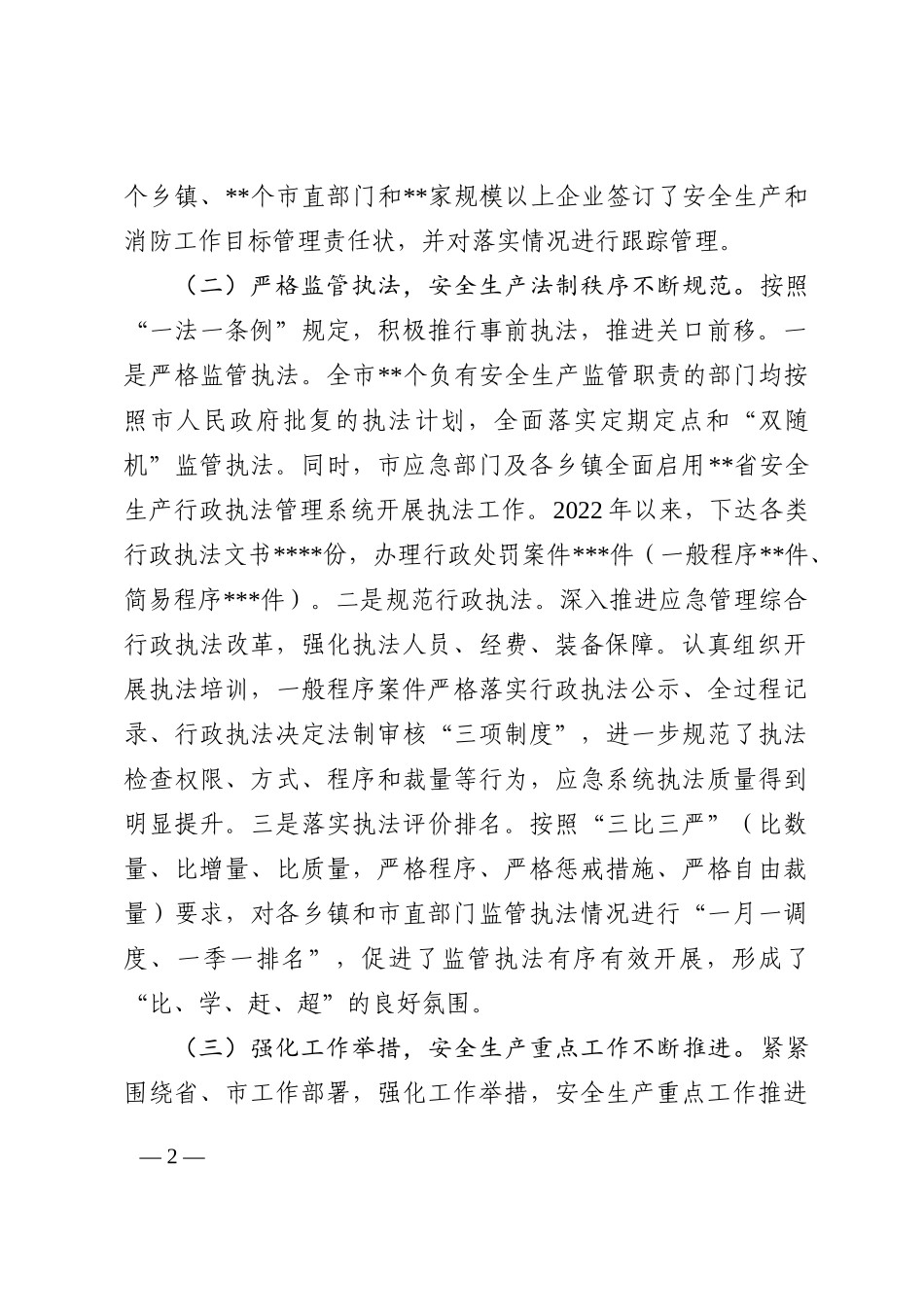 某市2022年安全生产和消防工作总结_第2页