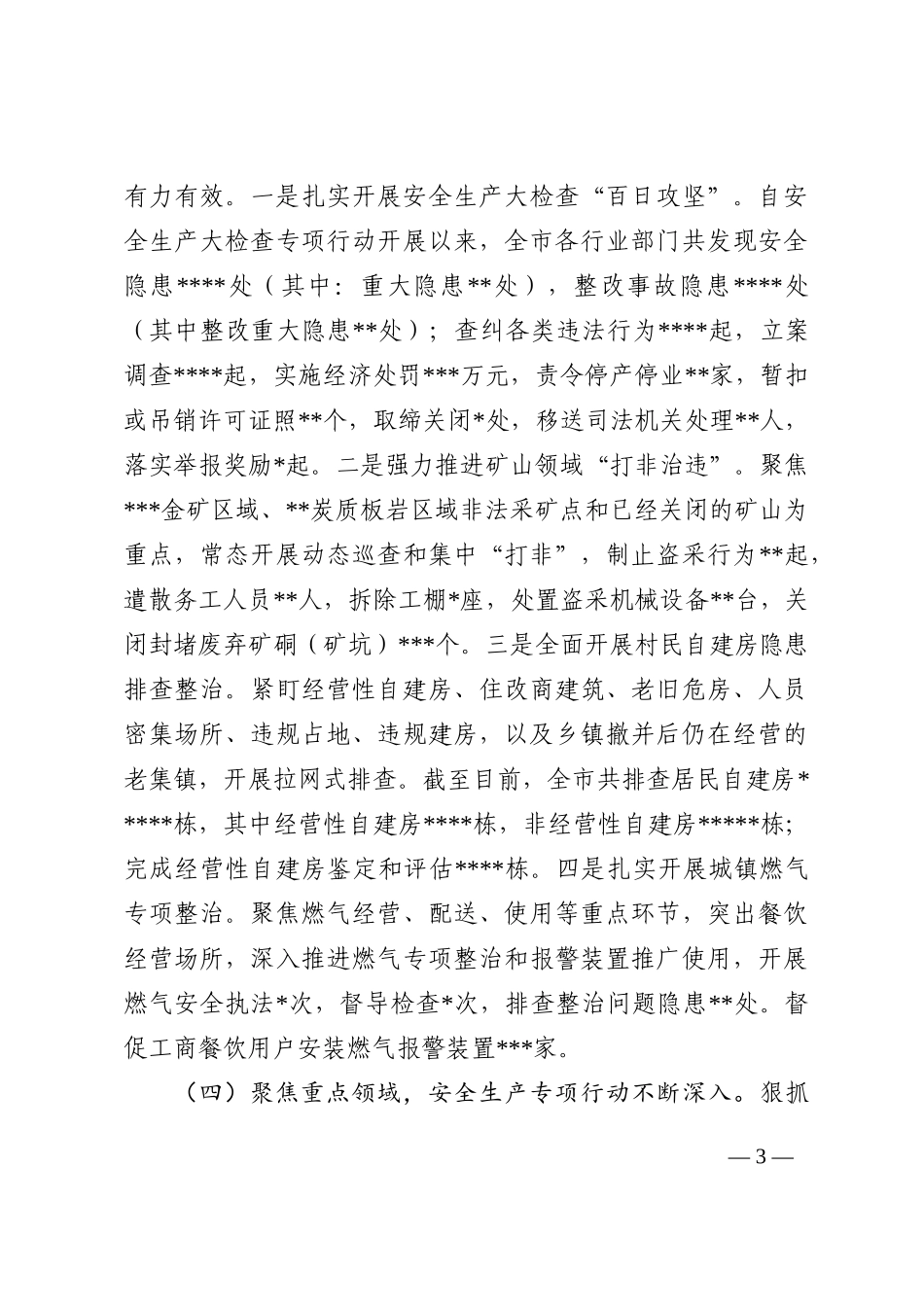 某市2022年安全生产和消防工作总结_第3页
