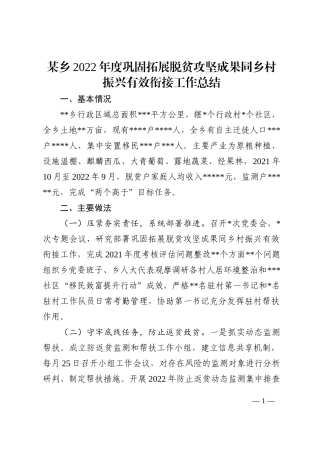 某乡2022年度巩固拓展脱贫攻坚成果同乡村振兴有效衔接工作总结
