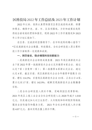 区科技局2022年工作总结及2023年工作计划