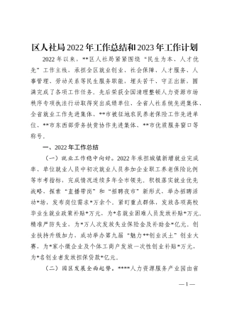 区人社局2022年工作总结和2023年工作计划
