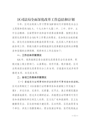 区司法局全面深化改革工作总结和计划