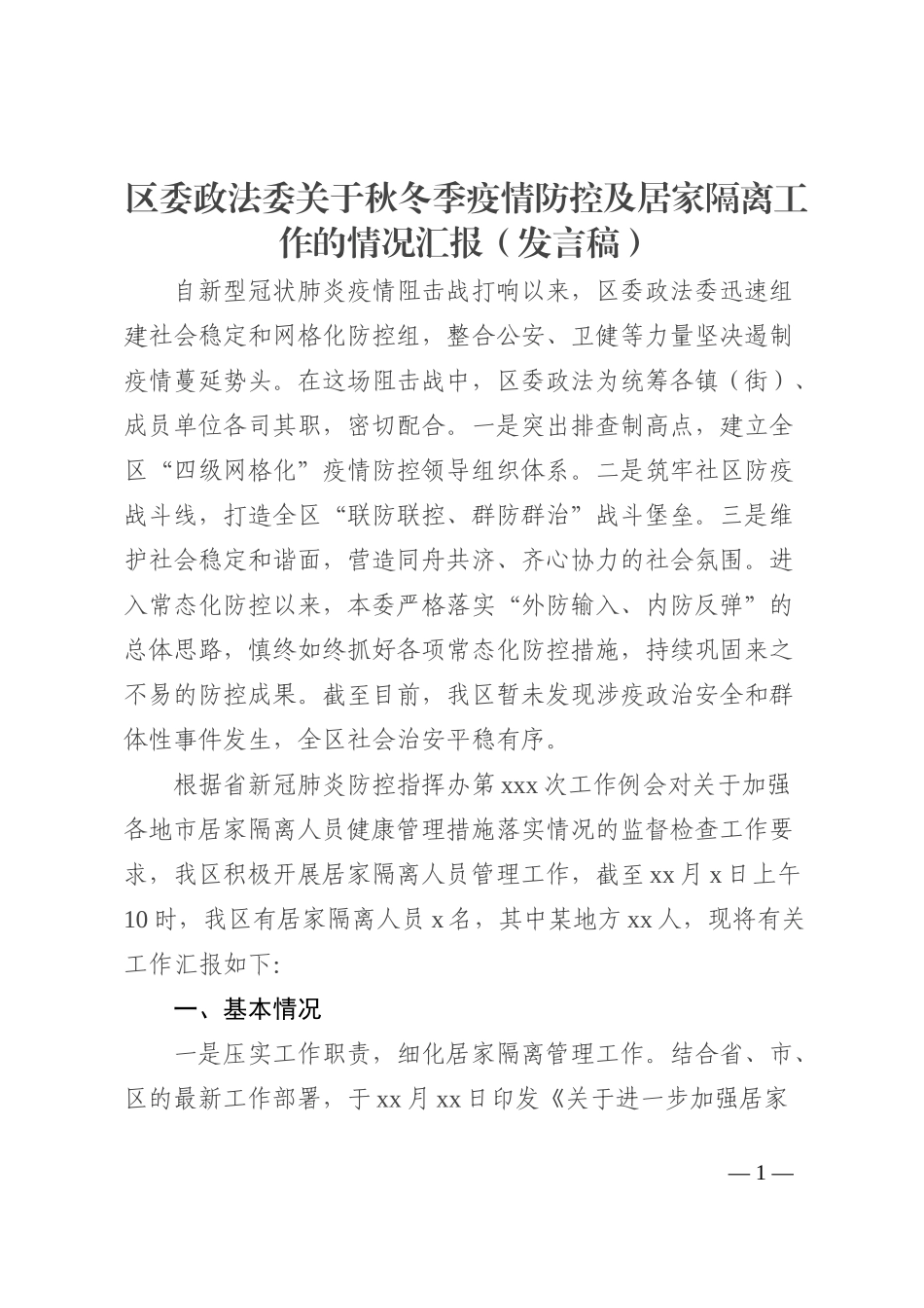 区委政法委关于秋冬季疫情防控及居家隔离工作的情况汇报（发言稿）_第1页