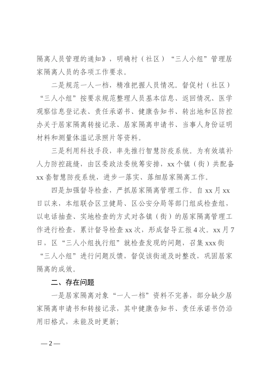 区委政法委关于秋冬季疫情防控及居家隔离工作的情况汇报（发言稿）_第2页