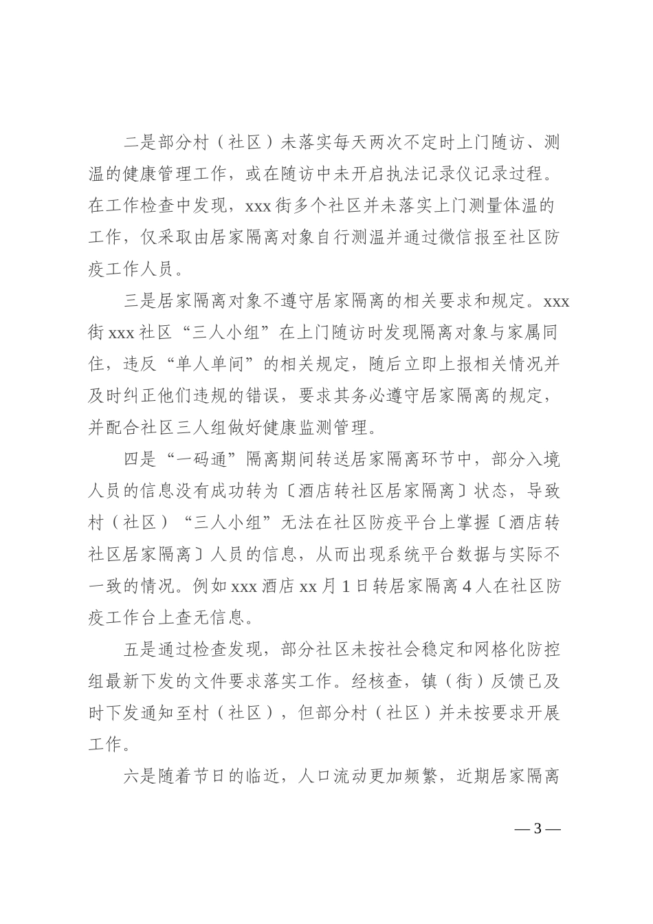 区委政法委关于秋冬季疫情防控及居家隔离工作的情况汇报（发言稿）_第3页