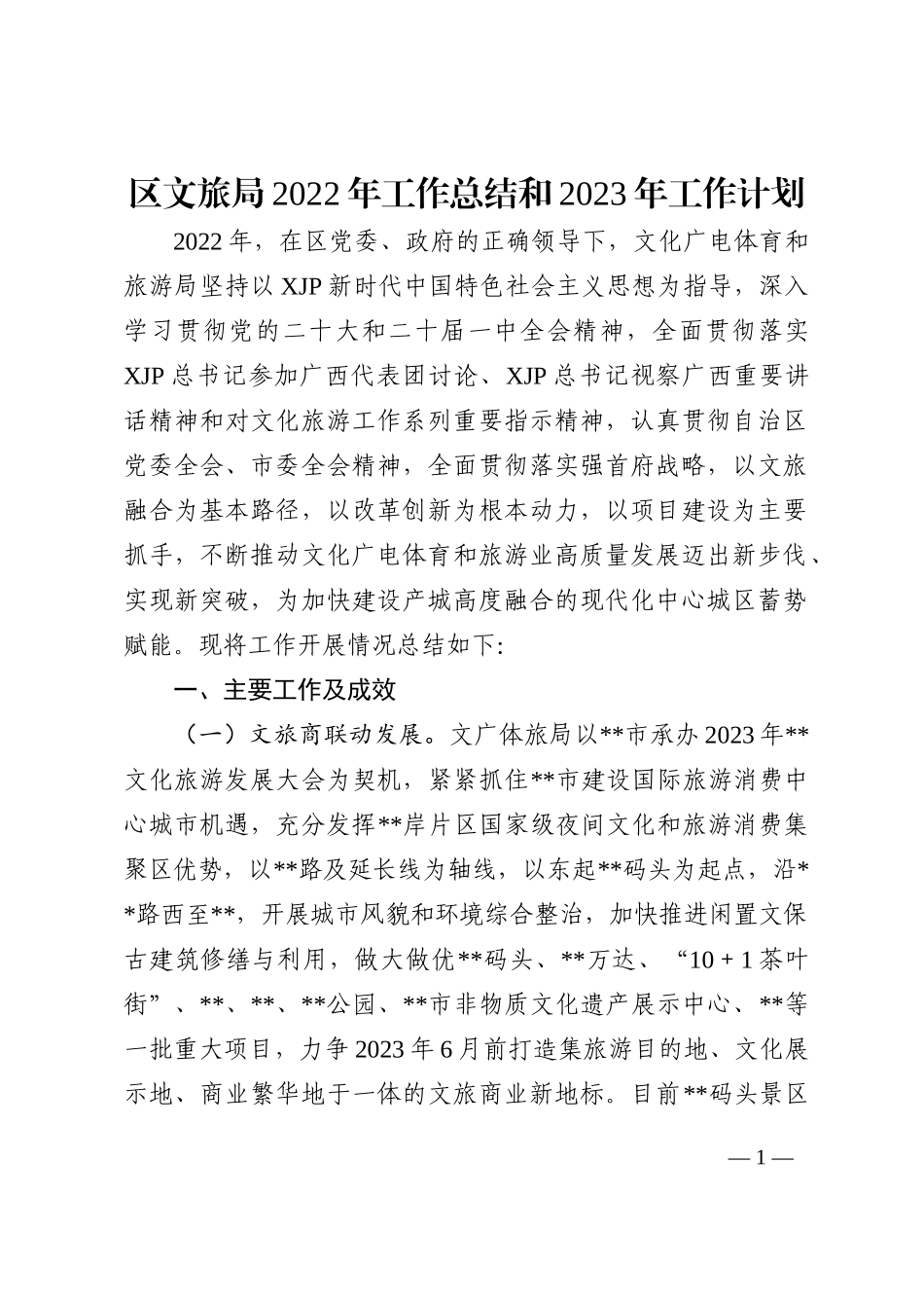 区文旅局2022年工作总结和2023年工作计划_第1页