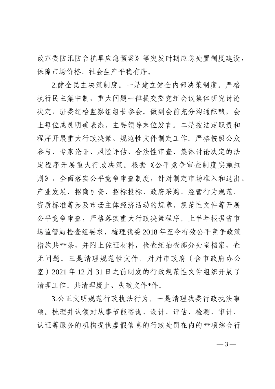 市发展改革委2022年法治政府建设工作总结和2023年工作思路_第3页