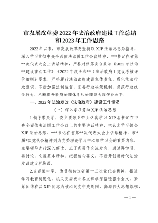 市发展改革委2022年法治政府建设工作总结和2023年工作思路