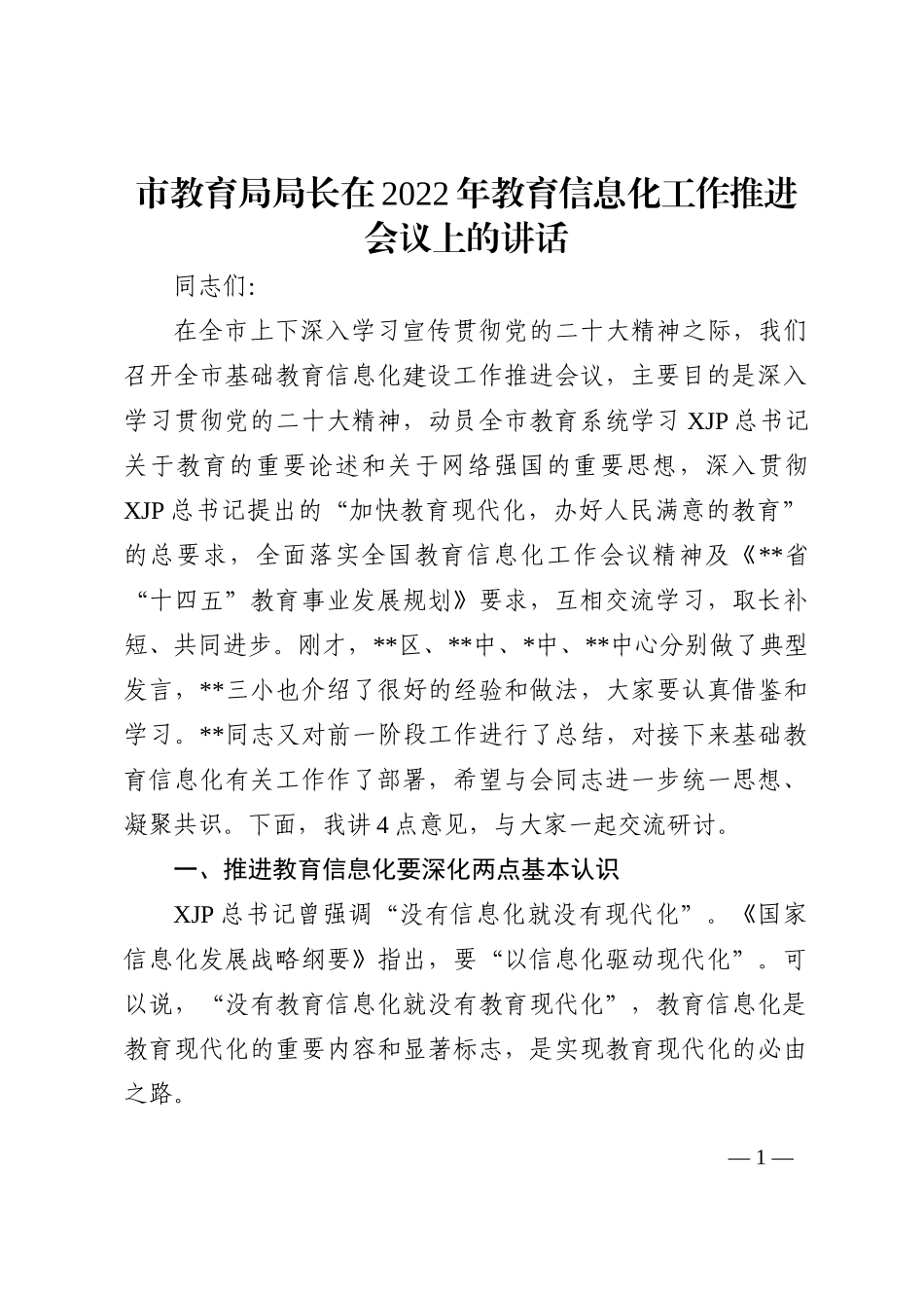 市教育局局长在2022年教育信息化工作推进会议上的讲话_第1页