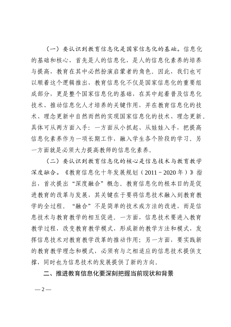 市教育局局长在2022年教育信息化工作推进会议上的讲话_第2页