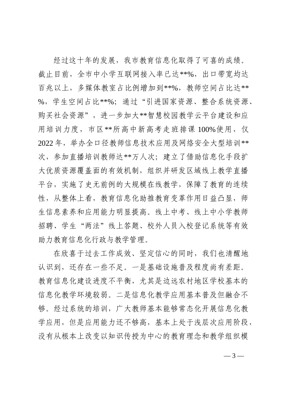 市教育局局长在2022年教育信息化工作推进会议上的讲话_第3页