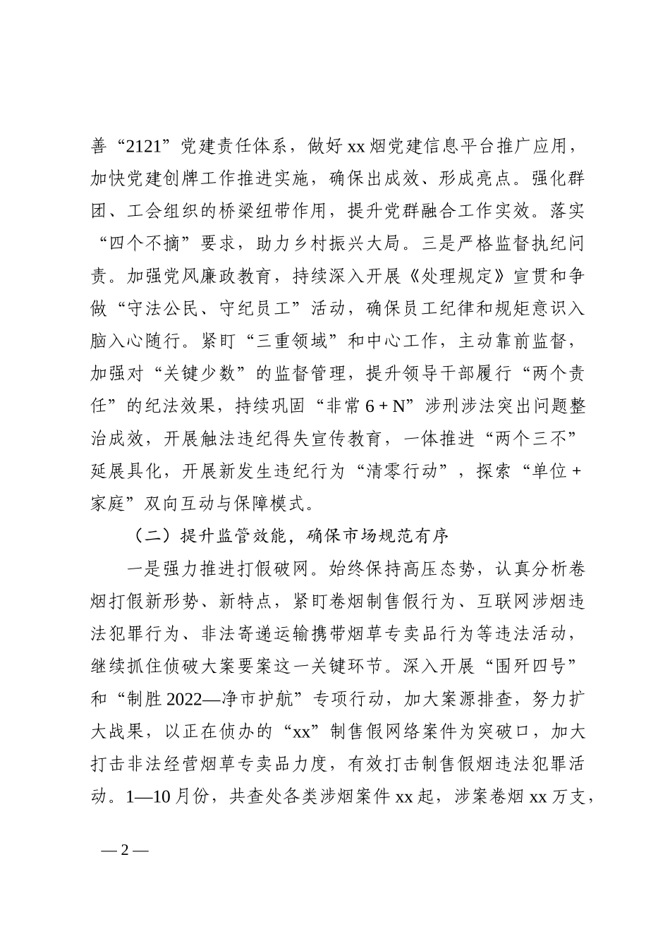 市烟草专卖局（分公司）2022年度工作总结和2023工作计划_第2页