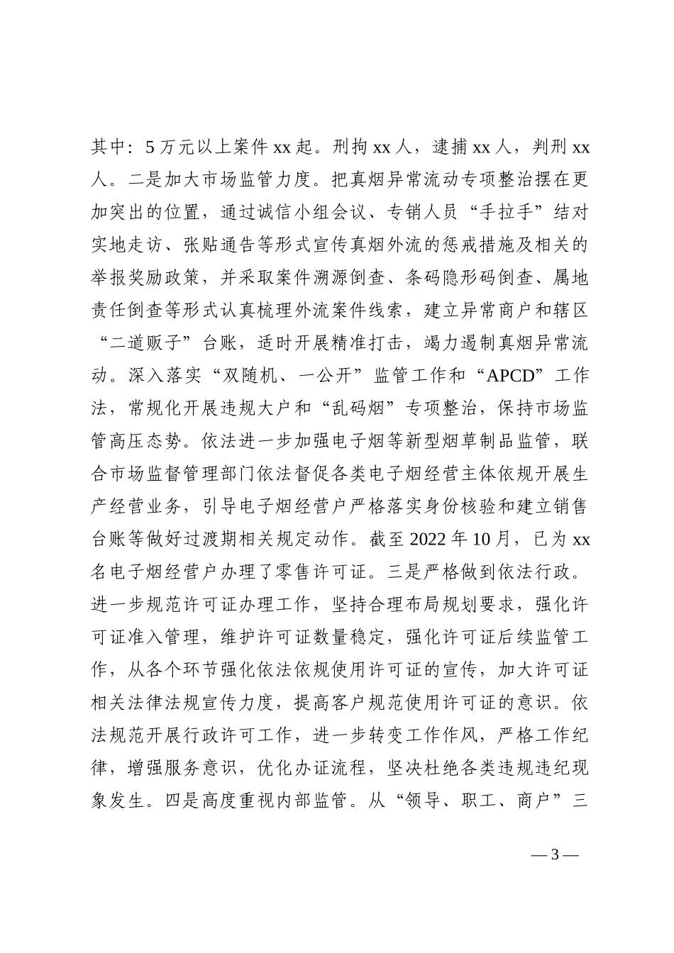 市烟草专卖局（分公司）2022年度工作总结和2023工作计划_第3页