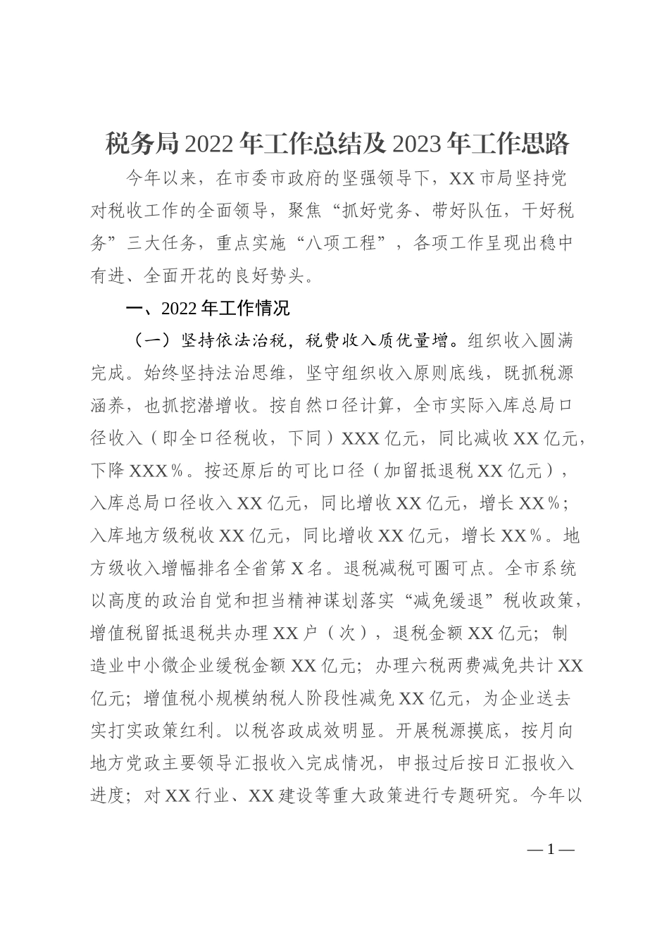 税务局2022年工作总结及2023年工作思路_第1页