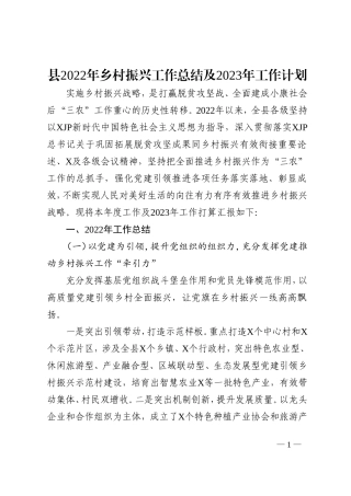 县2022年乡村振兴工作总结及2023年工作计划