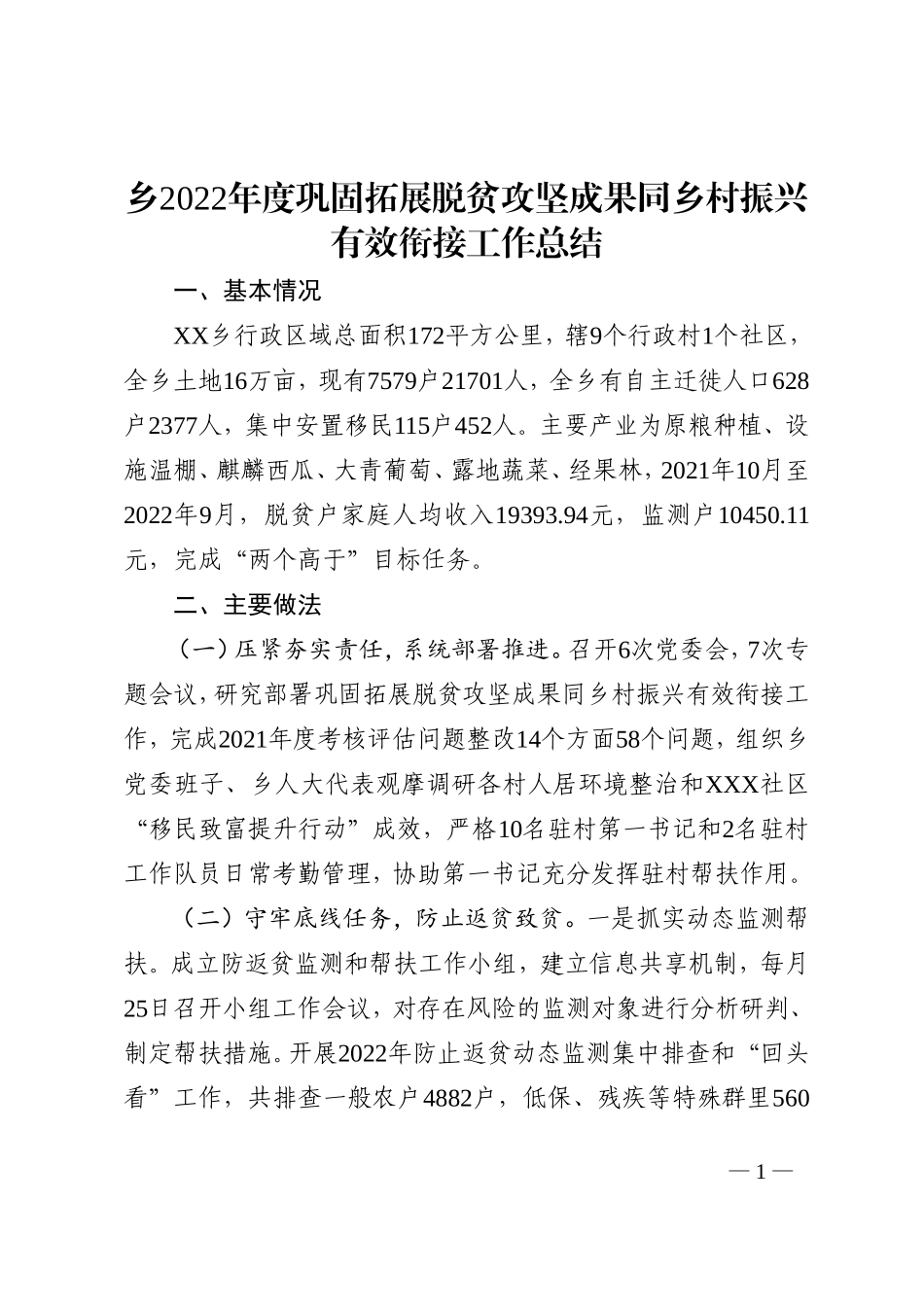乡2022年度巩固拓展脱贫攻坚成果同乡村振兴有效衔接工作总结_第1页