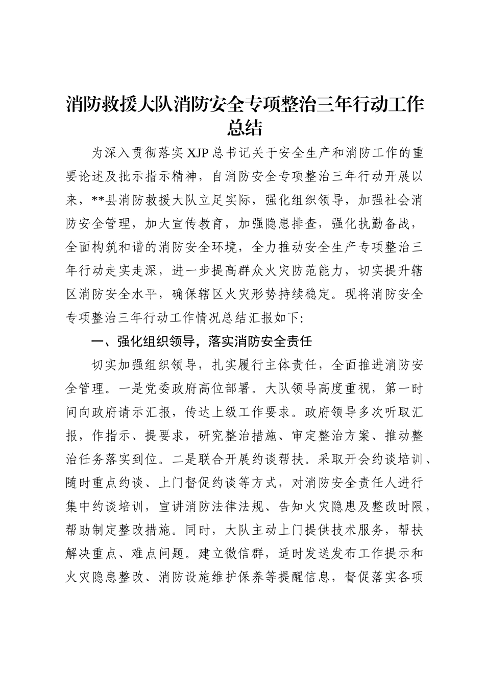 消防救援大队消防安全专项整治三年行动工作总结_第1页