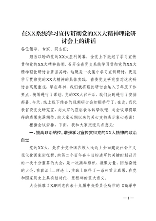 学习宣传贯彻二十大理论研讨会上的讲话