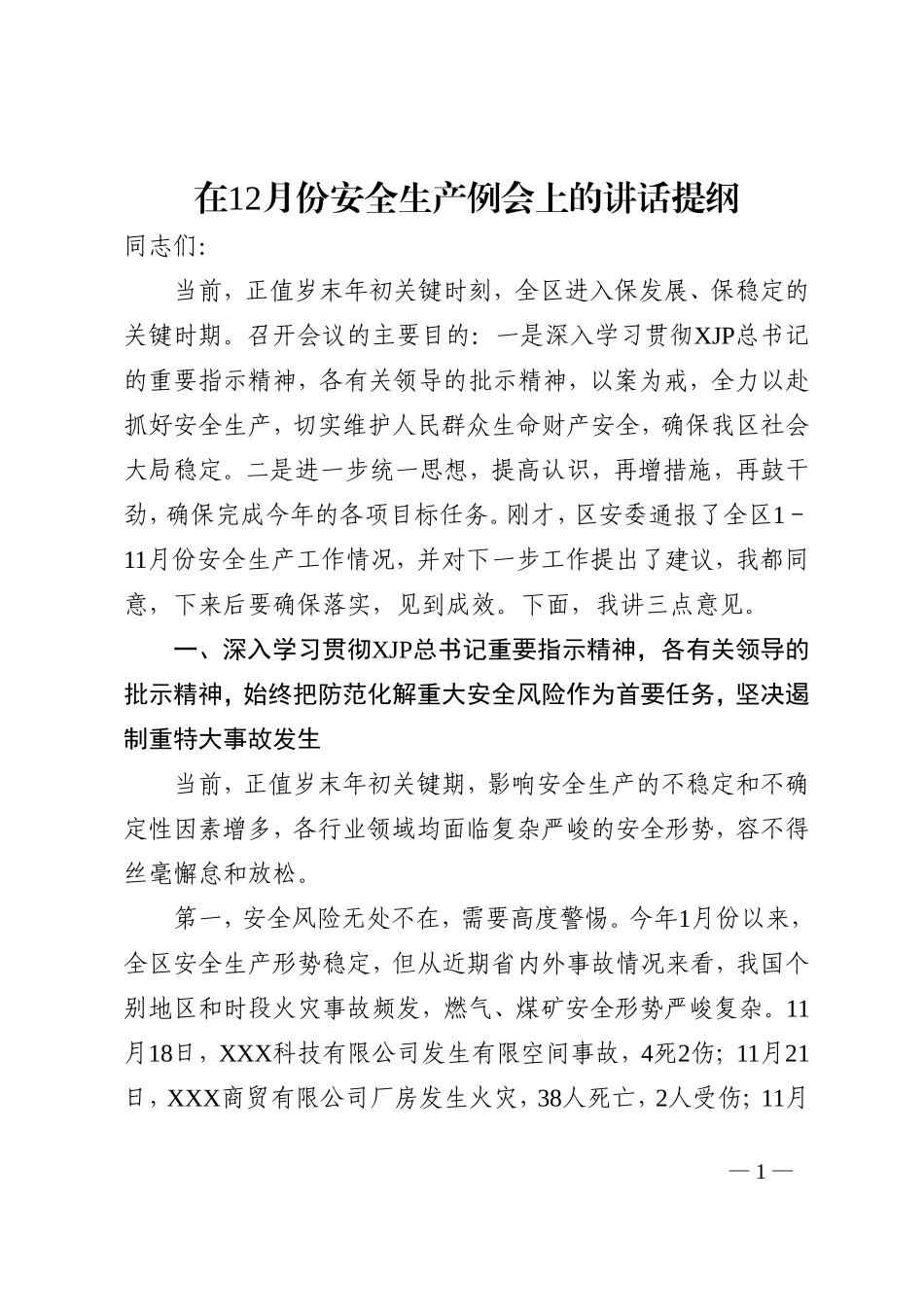 在12月份安全生产例会上的讲话提纲_第1页