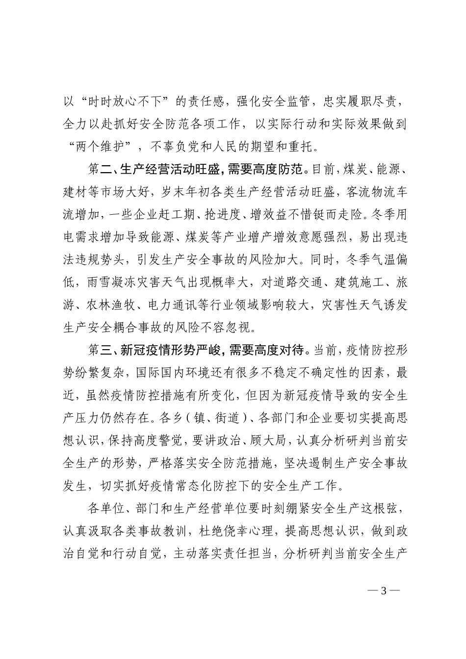 在12月份安全生产例会上的讲话提纲_第3页