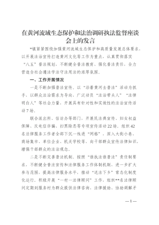 在黄河流域生态保护和法治调研执法监督座谈会上的发言