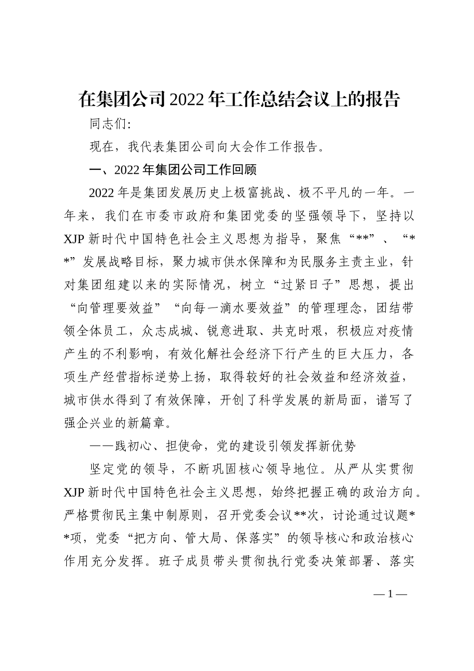 在集团公司2022年工作总结会议上的报告_第1页