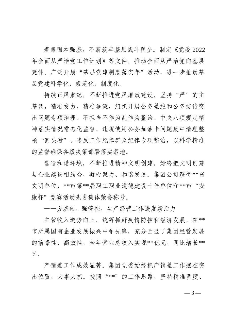 在集团公司2022年工作总结会议上的报告_第3页