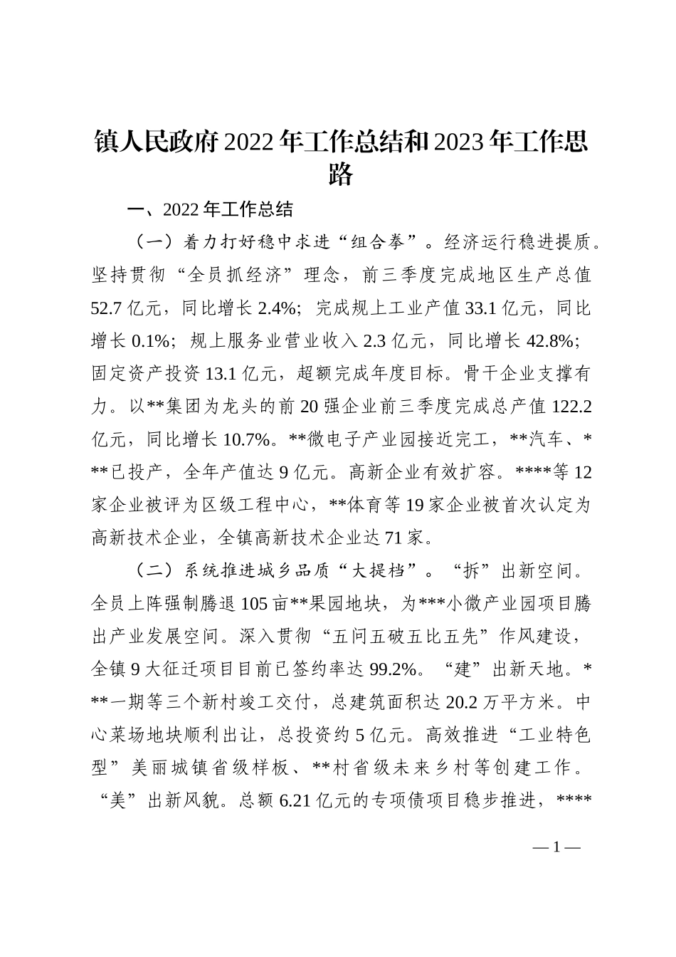 镇人民政府2022年工作总结和2023年工作思路_第1页