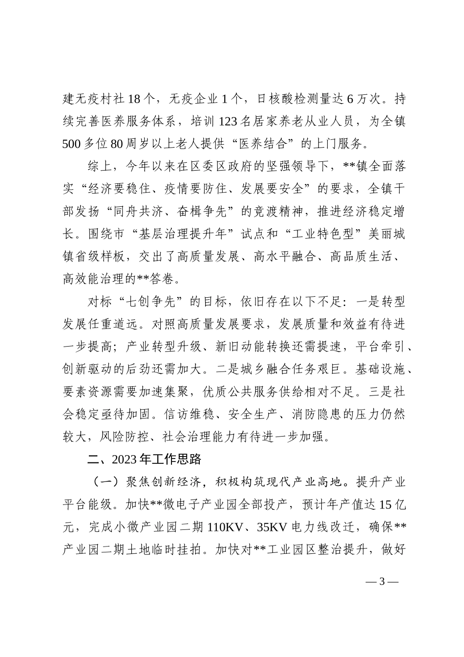 镇人民政府2022年工作总结和2023年工作思路_第3页