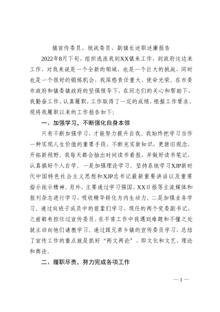 镇宣传委员、统战委员、副镇长述职述廉报告