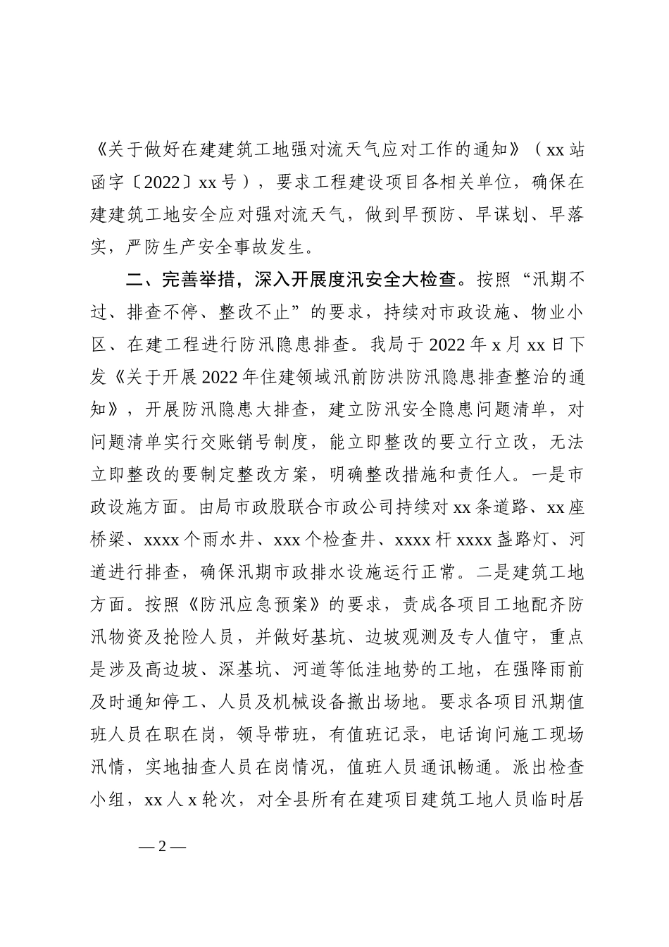 住建局2022年城市防汛工作总结_第2页