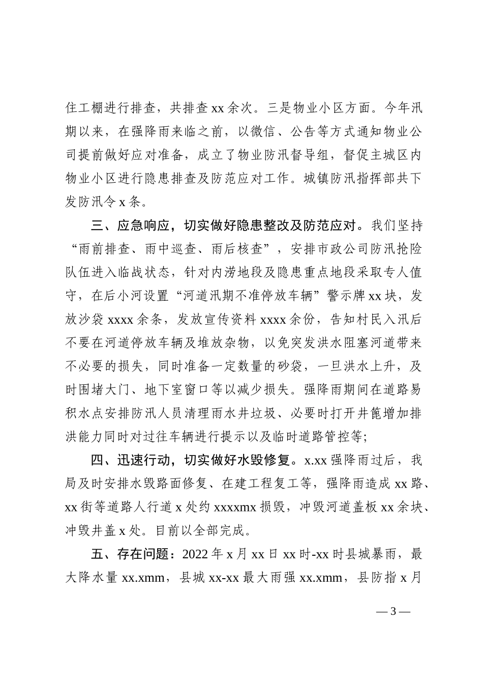 住建局2022年城市防汛工作总结_第3页