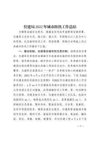 住建局2022年城市防汛工作总结
