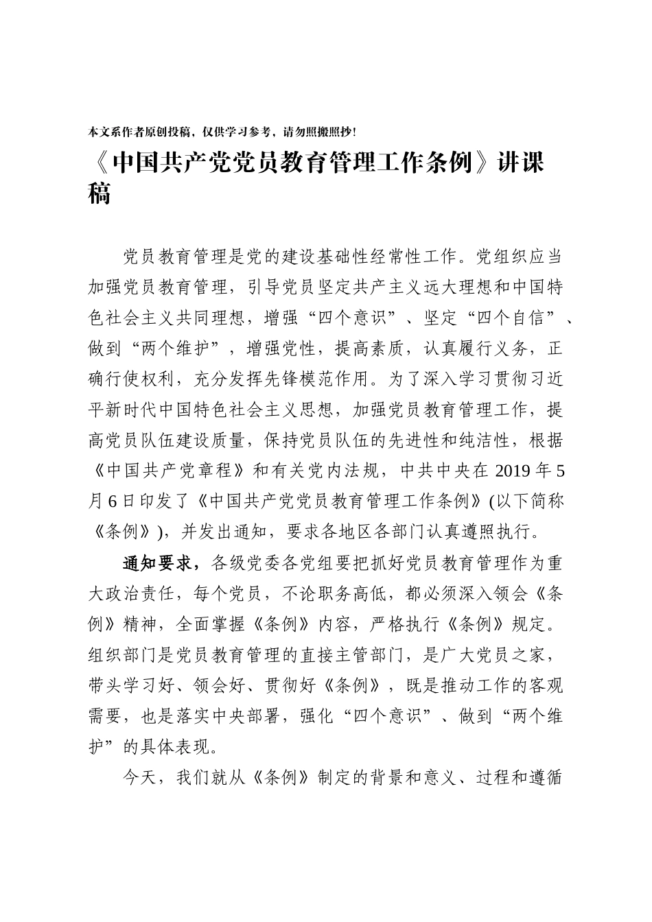 中国共产党党员教育管理工作条例讲课稿_第1页