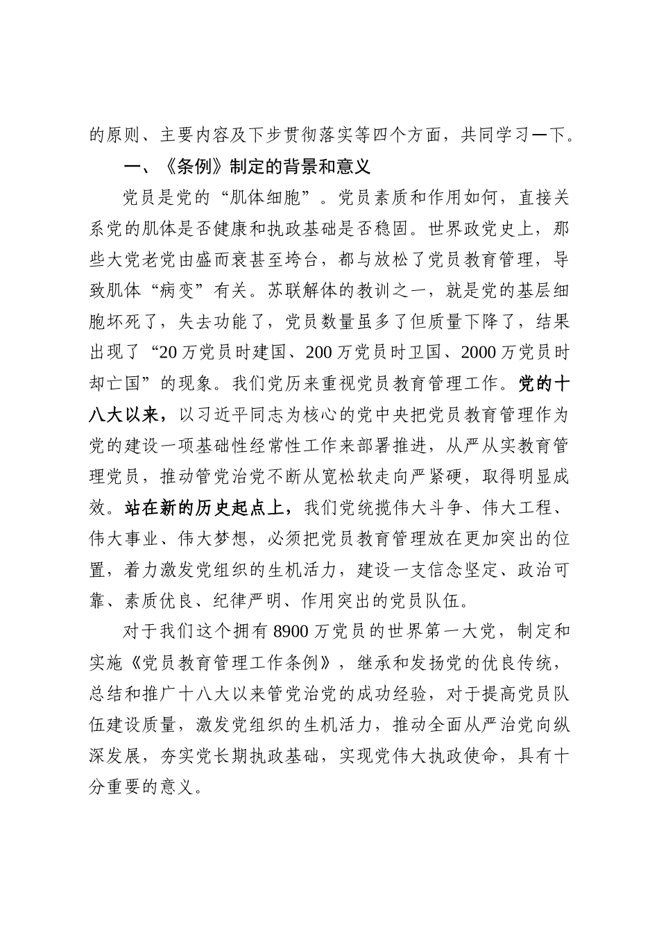 中国共产党党员教育管理工作条例讲课稿_第2页