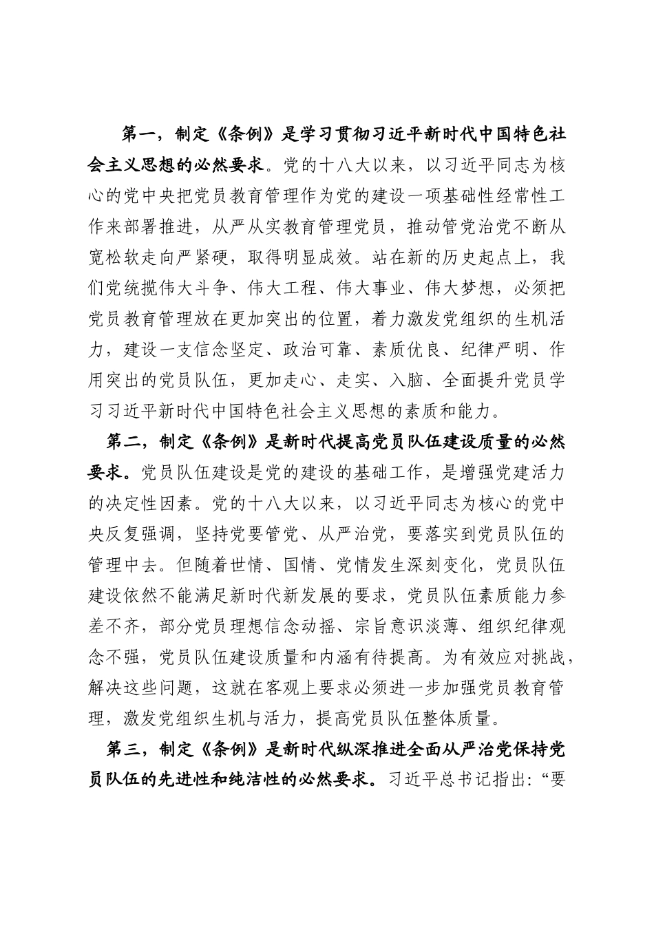 中国共产党党员教育管理工作条例讲课稿_第3页