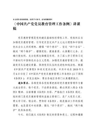 中国共产党党员教育管理工作条例讲课稿