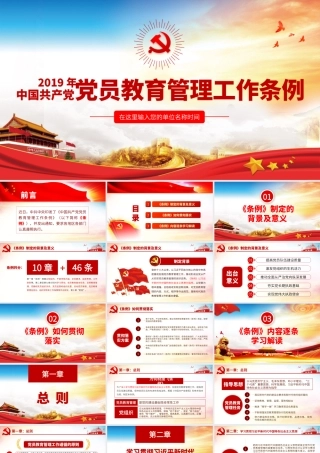 2019中国共产党党员教育管理工作条例(20190826)